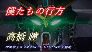 高橋瞳「僕たちの行方」『機動戦士ガンダムSEED DESTINY』挿入歌 歌詞Lyrics [upl. by Jueta]