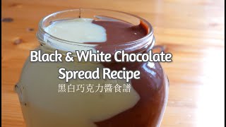 Black amp White Chocolate Spread Recipe  黑白巧克力醬食譜  Homemade Chocolate Butter Cream aka Eurocrem [upl. by Selym]