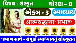 STD 8 Sanskrit  Ch 3 swadhyay  Dhoran 8 Sanskrit Ch 3  ધોરણ 8 સંસ્કૃત એકમ 3 સ્વાધ્યાય [upl. by Sadonia]