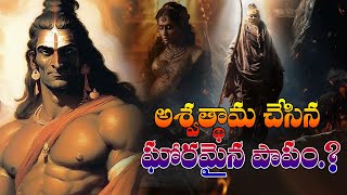 అశ్వత్థామ చేసిన ఘోరమైన పాపం  Who is Ashwathama  Aswathama Real Story  99TV Chitraseema [upl. by Kit]