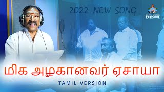 மிக அழகானவர் ஏசாயா  Athi Sundharudavu Yesayya  Tamil Song  Deva garu  Telugu Christian Song [upl. by Yeldah]