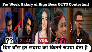 Per Week Salary of Big Boss OTT3  बिग बॉस में कितने पैसे मिलते है हर एक सदस्य को  Bigg Boss Ott3 [upl. by Skillern349]