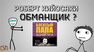 Роберт Кийосаки обманщик  Книга quotБогатый папа бедный папаquot вымысел [upl. by Aneladdam527]