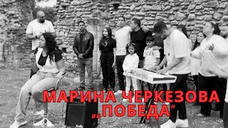 Победа”  Victory” Марина Черкезова Noatune piano Aleks Kirilov worship jesus хваление [upl. by Elreath]