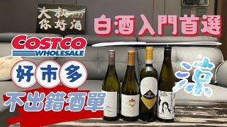 【 Costco 好市多必買】【平價白酒推薦】 小資價格 酸甜口感高級享受 抄筆記了 甜點、海鮮都很搭的白葡萄酒 記得買幾支回家 Costco white wine [upl. by Enylcaj]