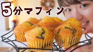 【焼くまで5分】混ぜるだけで絶品マフィンのレシピ3品✨ [upl. by Maleeny]