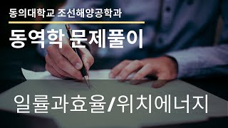 동역학 문제풀이  일률과 효율 위치에너지 [upl. by Enitsyrhc]