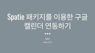 Spatie 패키지를 이용한 구글 캘린더 연동하기 202405 정모 [upl. by Mok]