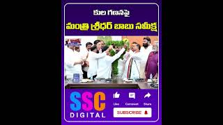 Minister Sridhar Babu Launches EMERGENCY Caste Census Meeting  Shorts Sscdigital [upl. by Etiuqal]