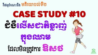 Second Opinions 10  ជំងឺលើសជាតិខ្លាញ់ដែលមិនត្រូវការឱសថ Case Study10  Treating Dyslipidemia [upl. by Mathia132]