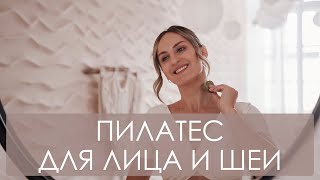 ПРЕМЬЕРА🎉 Фейспилатес Пилатес для лица и шеи Самомассаж лица декольте и шеи в домашних условиях [upl. by Nongim]