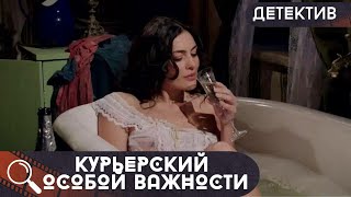 ХОРОШИЙ ПРИКЛЮЧЕНЧЕСКИЙ ДЕТЕКТИВНЫЙ СЕРИАЛ О КОНТРРАЗВЕДКЕ ТОГО ВРЕМЕНИ Курьерский особой важности [upl. by Narhet]