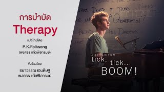 tick tick… BOOM  Therapy Thai Ver quotการบำบัดquot [upl. by Nnod]