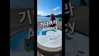 🇫🇷프랑스 여행 안시 Annecy  톨게이트편도amp호텔비용조식 포함 [upl. by Adyela]