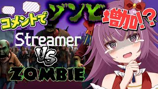 助けるもお邪魔もコメント次第！Streamer VS Zombie【コメント参加型】 [upl. by Yrotciv]