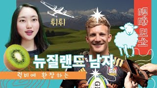 맨발의 청춘 뉴질랜드 남자들 [upl. by Yroj]