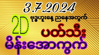 ဗုဒ္ဓဟူးနေ့ ညနေအတွက် 2d မိန်းအောကွက်နဲ့ ပတ်သီး [upl. by Leanora]