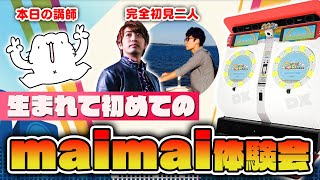 【ついに実現】大ベテランからめる師匠を招きTATSU＆DOLCEが完全初見でmaimaiに挑戦！！！！！【音ゲー  maimai でらっくす BUDDiES】 [upl. by Emmanuel356]