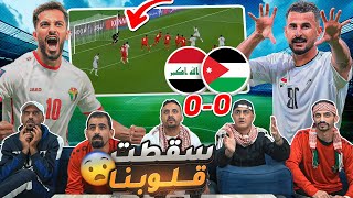 ردة فعل أردنيين على مباراة العراق والأردن 🔴 الفرصة الأخيرة 😱 [upl. by Mcroberts33]