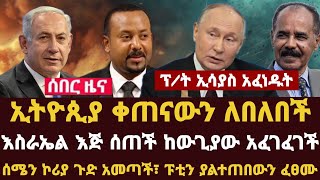 Addis Daily News ኢትዮጲያ ቀጠናውን ለበለበች፣ ፕት ኢሳያስ አፈነዱት እስራኤል እጅ ሰጠች ከውጊያው አፈገፈገች [upl. by Oilisab]