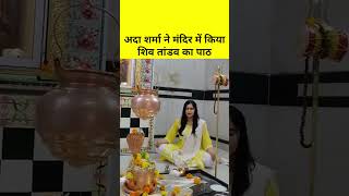 Adah Sharma ने मंदिर में किया शिव तांडव का पाठ thekeralastory shorts adahsharma [upl. by Kessia]