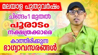 മലയാള പുതുവർഷഫലം പൂരാടം നക്ഷത്രം  Pooradam  Astrological Life [upl. by Melas]