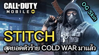 Call of Duty Mobile  STITCH สุดยอดตัวร้ายในภาค BLACK OPS COLD WAR กลับมาเเว้ว  Original Skin [upl. by Nauwaj]