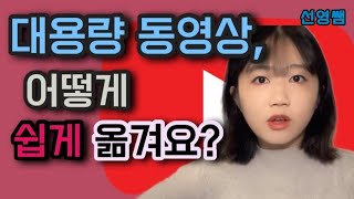 대용량 파일 보내기  대용량 파일 전송  유튜브 대용량 동영상 옮기는 법  유튜브 중급자 3강 [upl. by Allisan]