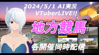 ［VTuberJRAamp地方競馬ライブ20240501 AI実況 ☆かしわ記念☆西日本クラシック船橋競馬 園田競馬 名古屋競馬 門別競馬） [upl. by Christen]