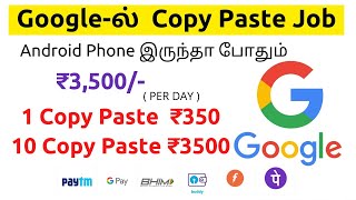 கூகிள் Copy paste online jobs in Tamil  Data entry jobs from home  Earn daily ₹3500 PaidForArticle [upl. by Bosch172]