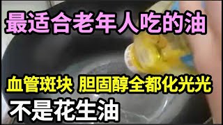 这种油最适合老年人，炒菜的时候放一点，血管斑块、胆固醇第二天就化光光，再也不怕血管堵塞！【家庭大医生】 [upl. by Essirehc]