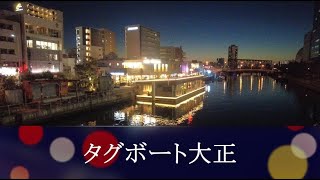 2022年1月撮影 タグボート大正（TUGBOAT TAISHO） [upl. by Drarehs]