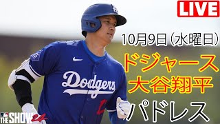 10月9日（水曜日）【大谷翔平】ロサンゼルス・ドジャース対サンディエゴ・パドレス（ダルビッシュ有）ライブ MLB ザ ショー 24 ドジャース 大谷翔平 ゲーム3 戦争は決して終わらない [upl. by Aneerehs]