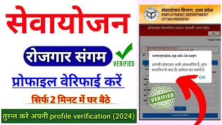 Sewayojan profile verified kaise kare  rojgar sangam yojana form kaise bhare [upl. by Ahsikin]