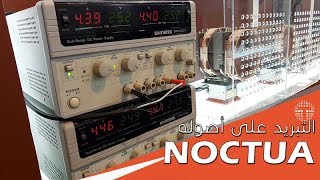 مراوح تبريد جديدة ومبرد اسود وتقنيات من جناح Noctua [upl. by Agnesse732]