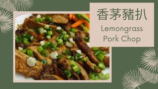 聽晚煮乜好 香茅豬扒 易做又好味 How to Cook Lemongrass Pork Chop  easy Vietnamese dishes Eng Sub [upl. by Lada]