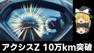 アクシスZの走行距離が10万km突破しました [upl. by Hael]