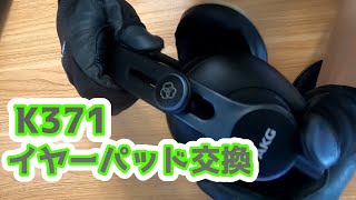 【AKG K371】イヤーパッド交換【純正パッド】 [upl. by Annavas702]