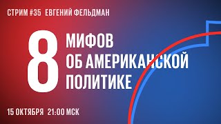 Стрим 35 Трамп и Харрис охотятся за самыми странными избирателями  Разбор мифов о выборах [upl. by Nathan168]