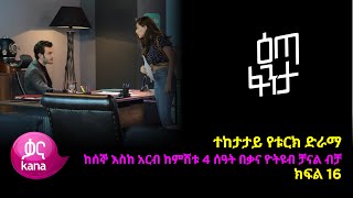 እጣ ፈንታ ክፍል 16  Eta Fenta epsiode 16 [upl. by Dorfman]