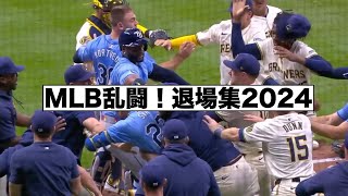 MLB 乱闘！退場集2024 [upl. by Hermy888]