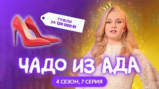 ЧАДО ИЗ АДА  4 СЕЗОН  7 СЕРИЯ [upl. by Sternberg]