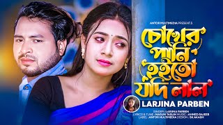 চোখের পানি হইতো যদি লাল রে বেইমান  Larjina Parben  Chokher Pani Hoito Jodi Lal  Bengali Song 2023 [upl. by Virgina200]