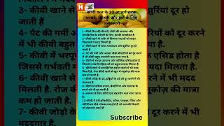 कीवी खाने के फायदेkiwi khane ke faydeshoets  ytshorts kiwikefayde healthtips1128511288 [upl. by Aiciled672]