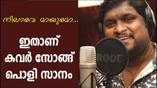 Nilave Mayumo  Minnaram  Sung by Sreekanth  malayalam unplugged  malayalam cover song [upl. by Tegirb]