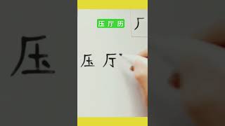 chinesecharacterswriting learnchinesecharacters Easy way to learn Chinese characters for beginners [upl. by Jemena]