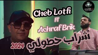 Cheb Lotfi 2024 Chrab Hotoli © شراب حطولي  Avec Achraf Brik [upl. by Giark]