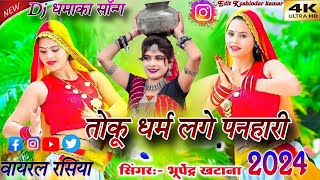 तोकू धर्म लगे पनहारी  bhupendra khatana new rasiya 2024  bhole radhe govind ramveer gurjar video [upl. by Silvanus]