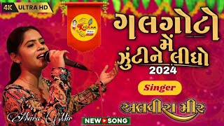 Galgoto Me Zukine Lidho  Alvira Mir New Gujarati Garba 2024  Navratri Spacial  Live Performance [upl. by Archibaldo]