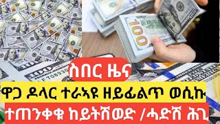 🛑 ዋጋ ዶላር ሰማይ በፂሑ ተጠንቀቁ ሓድሽ ሕጊ dollar exchange rate dollar [upl. by Elwira]